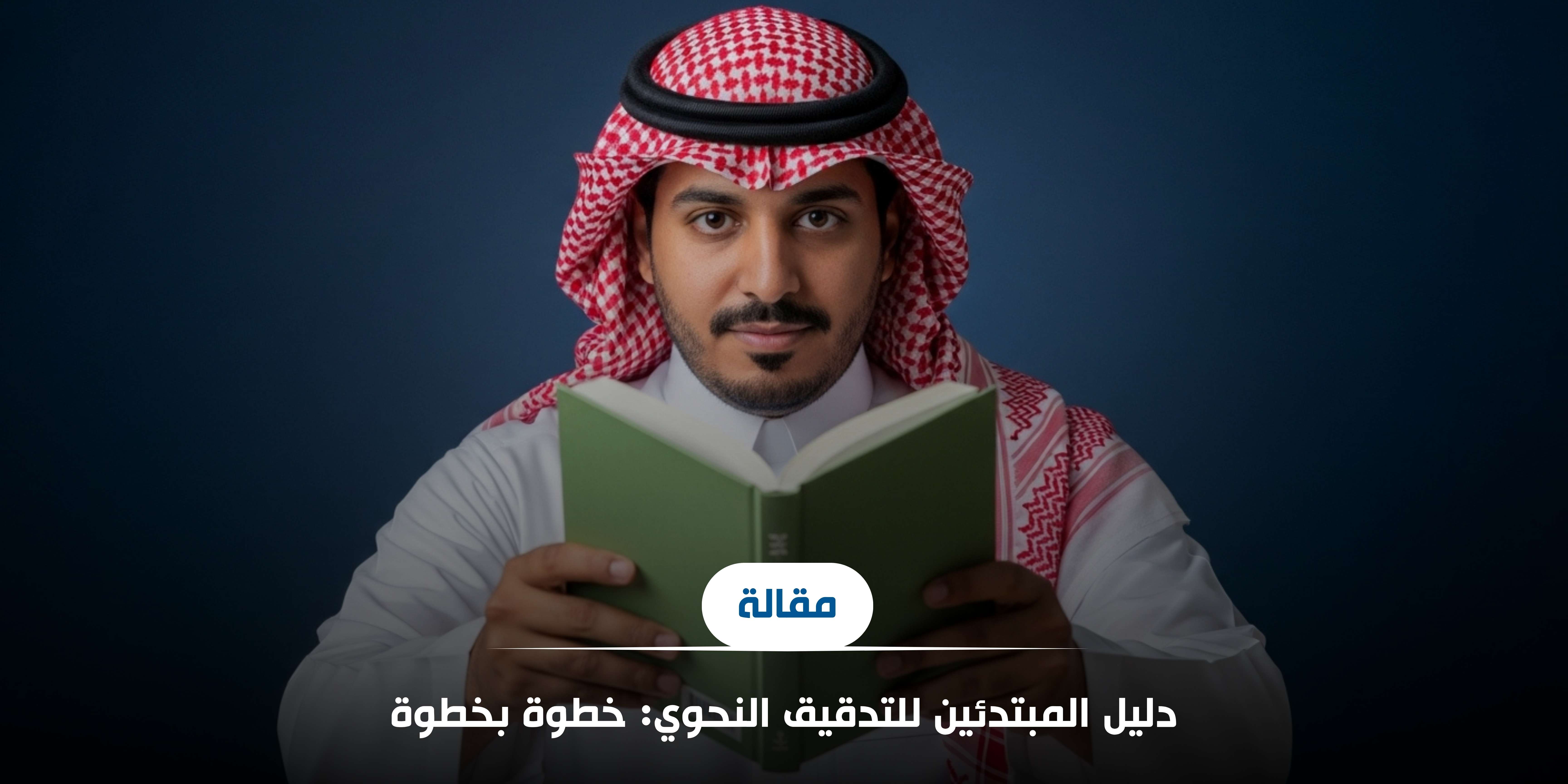 دليل المبتدئين للتدقيق النحوي: خطوة بخطوة
